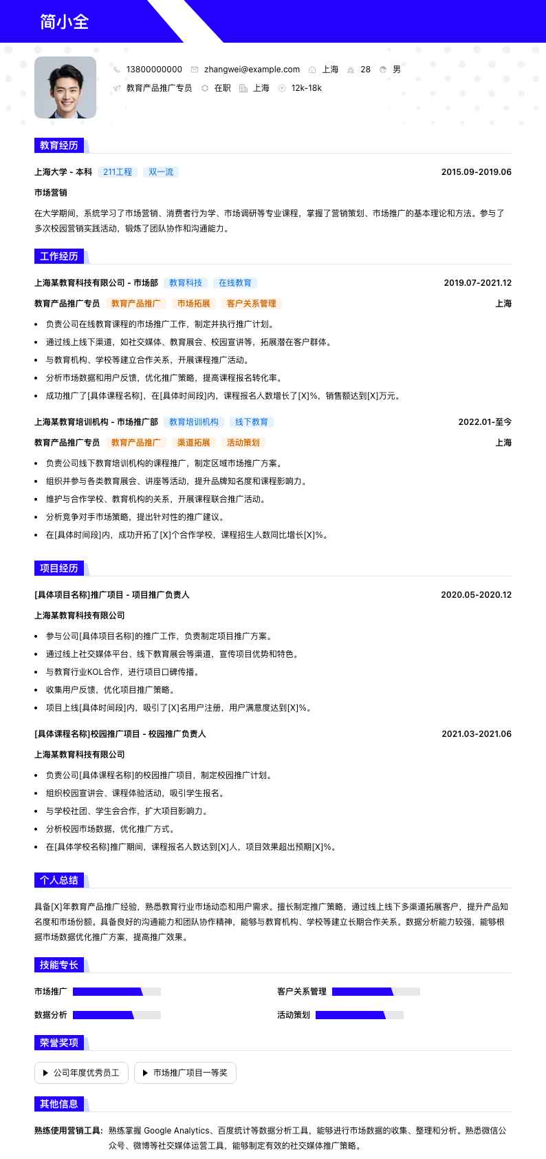 教育产品推广专员简历模板