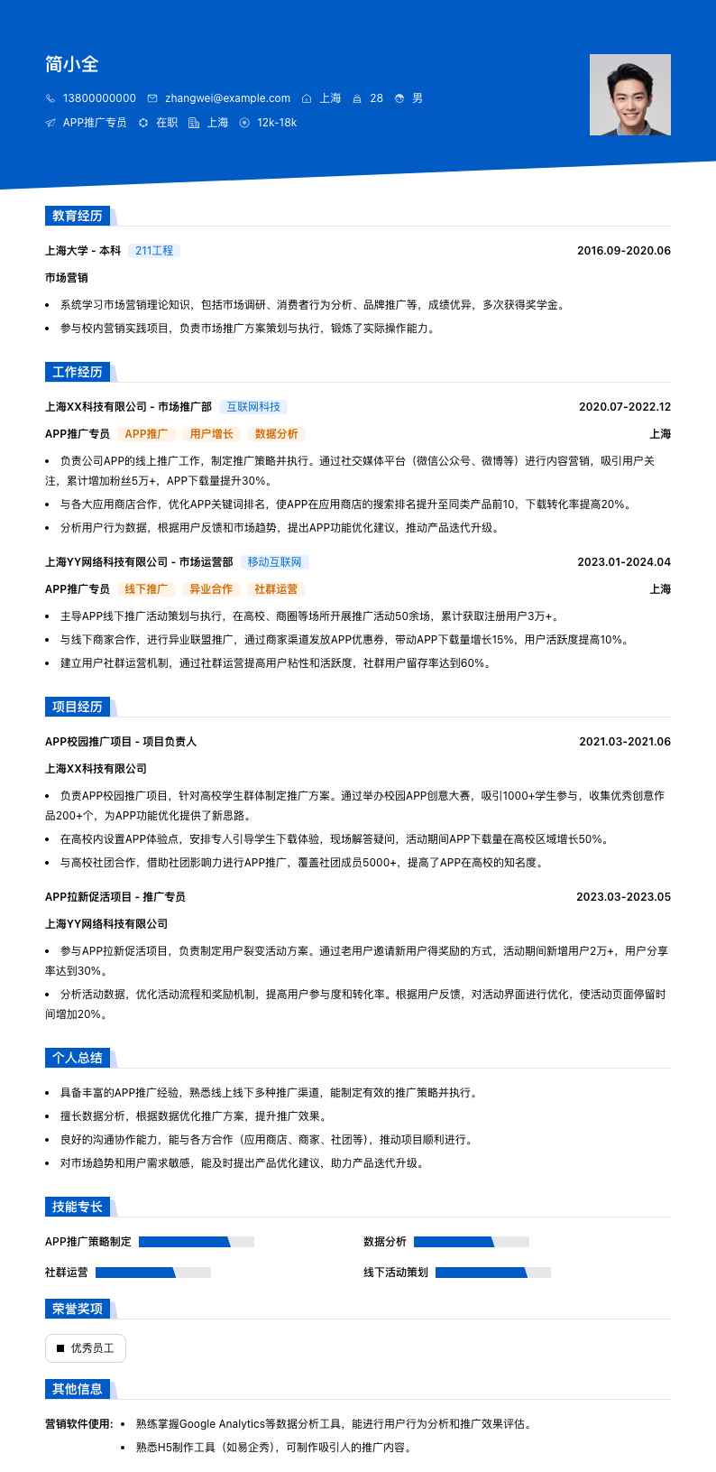 APP推广专员简历模板