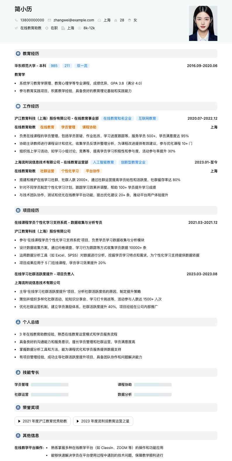 在线教育助教简历模板