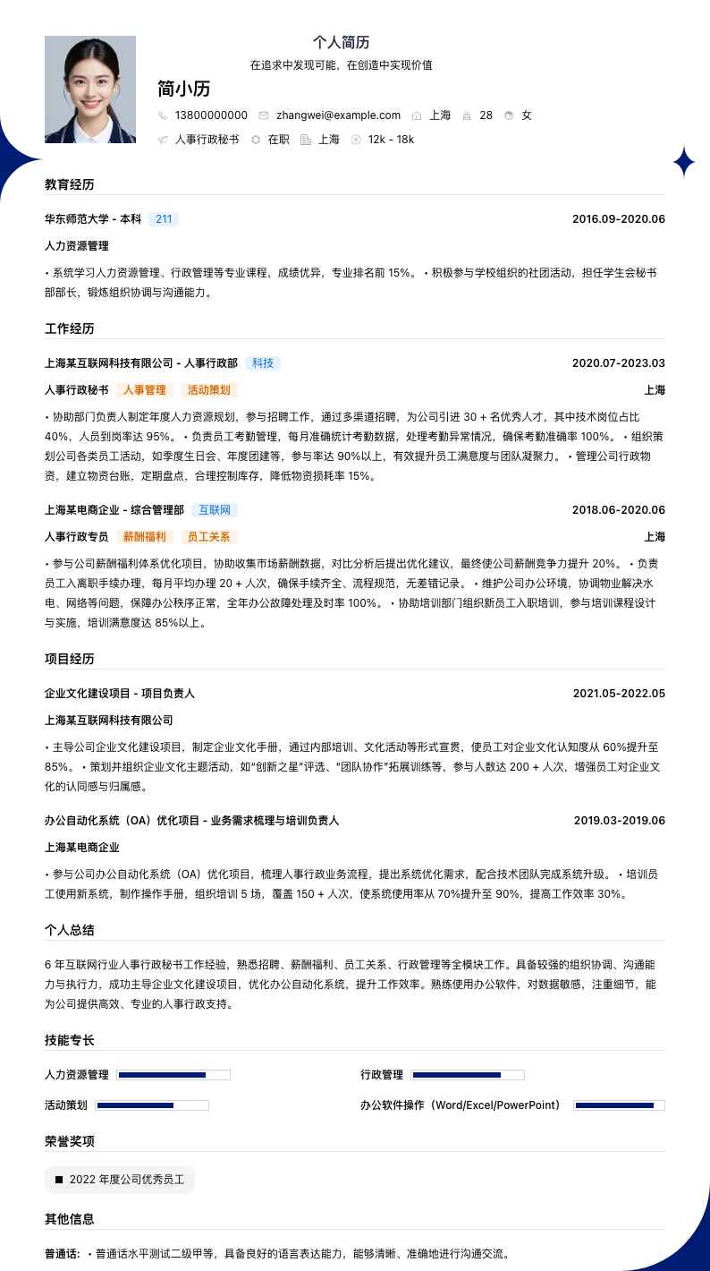 人事行政秘书简历模板