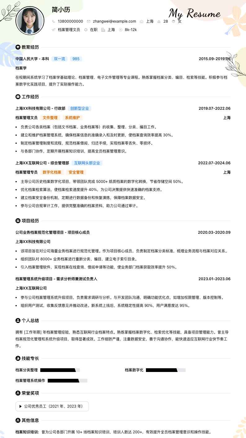 档案管理文员简历模板