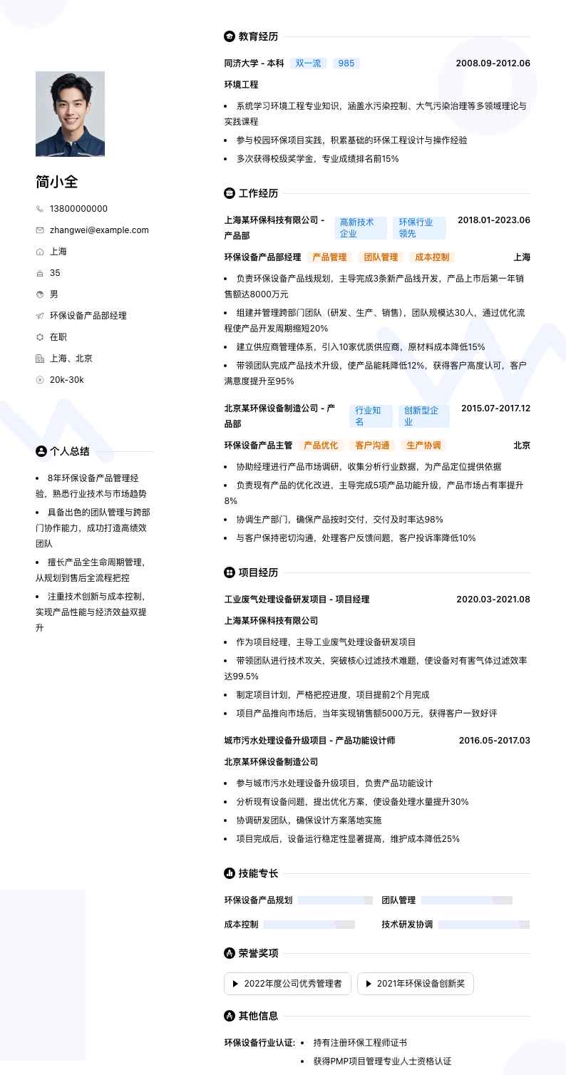 环保设备产品部经理简历模板