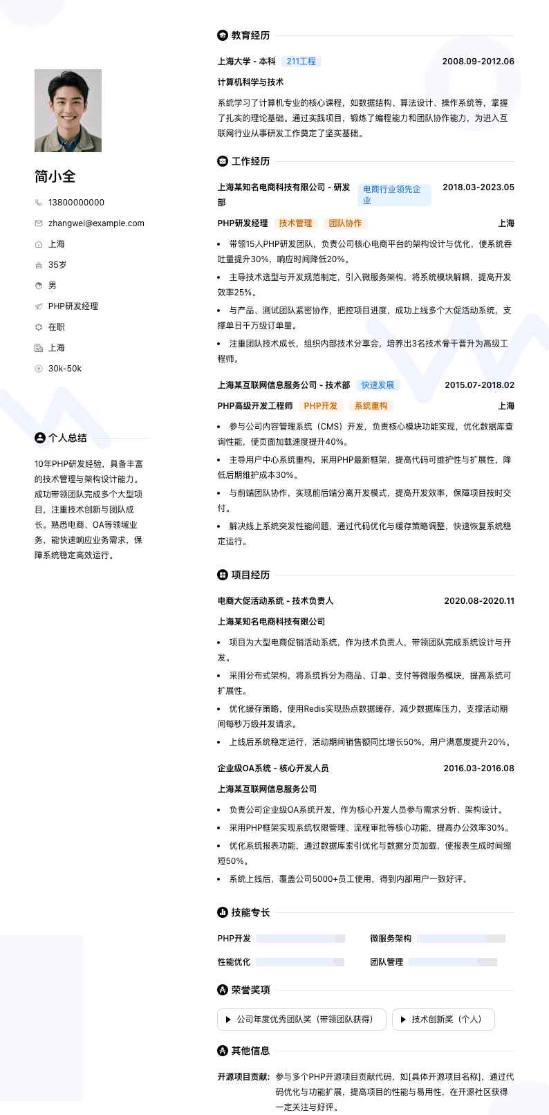 php研发经理简历模板