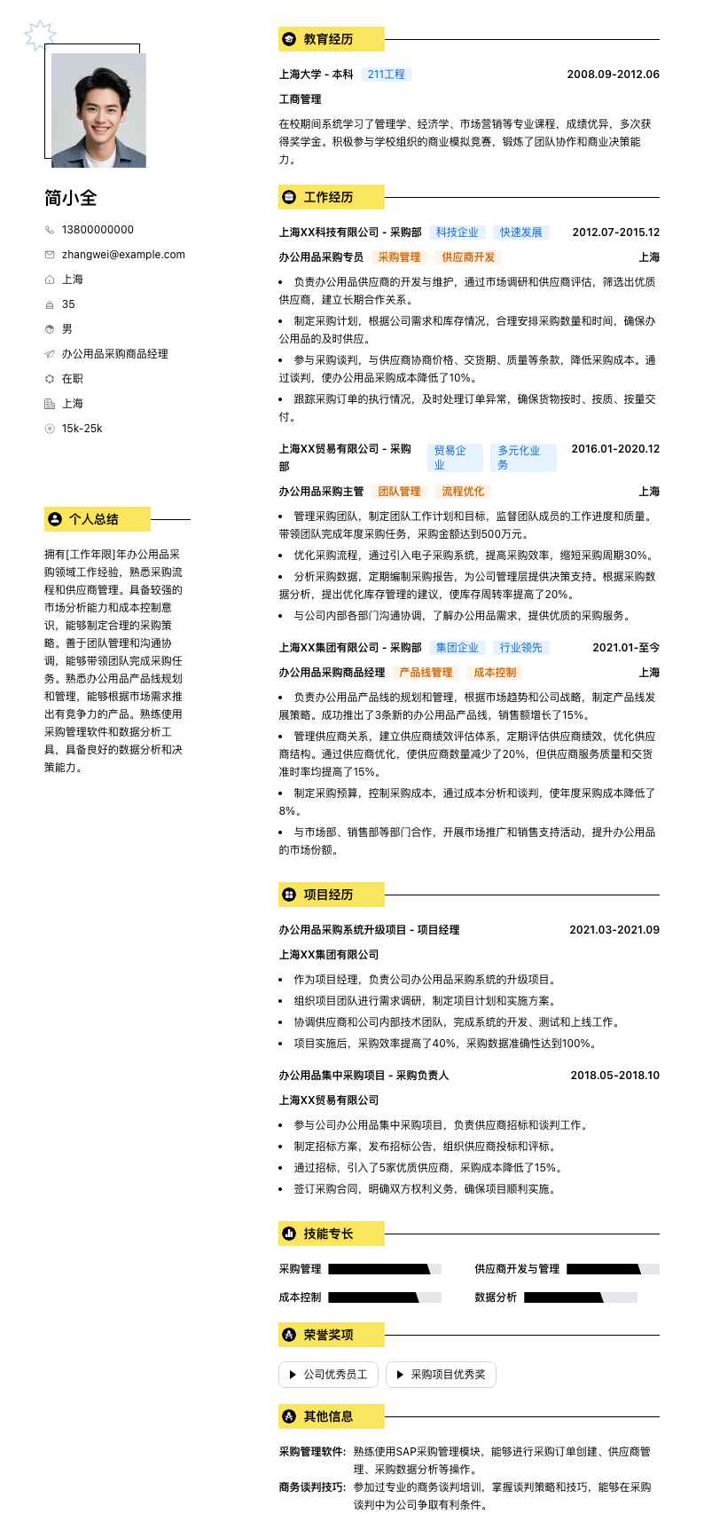 办公用品采购商品经理简历模板
