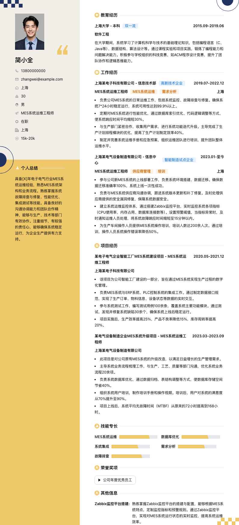 mes系统运维工程师简历模板