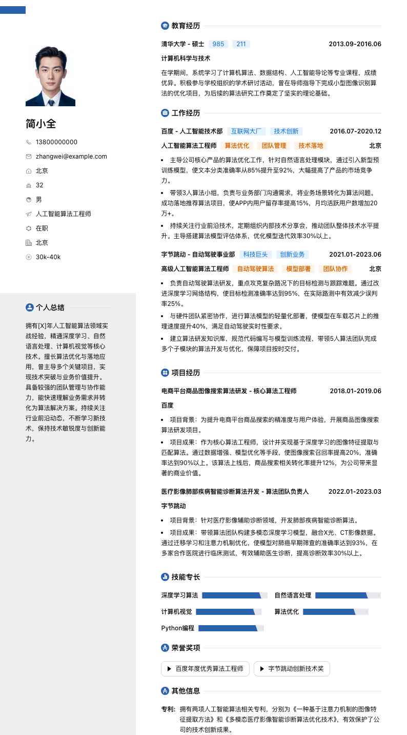 人工智能算法工程师简历模板