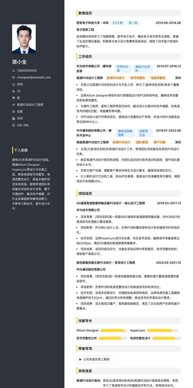 高速PCB设计工程师简历模板