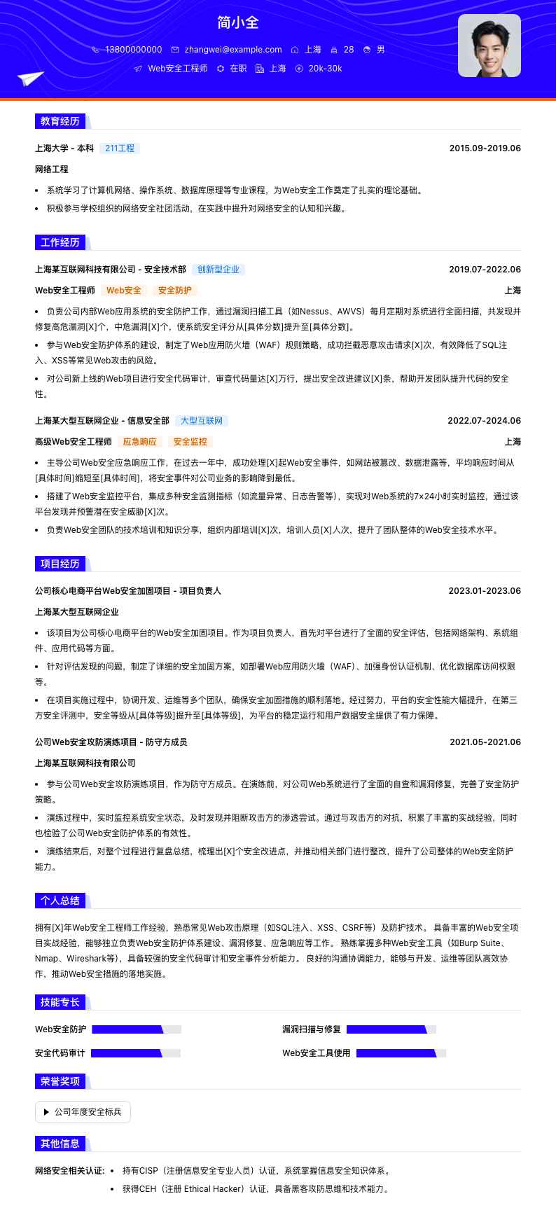 web安全工程师简历模板