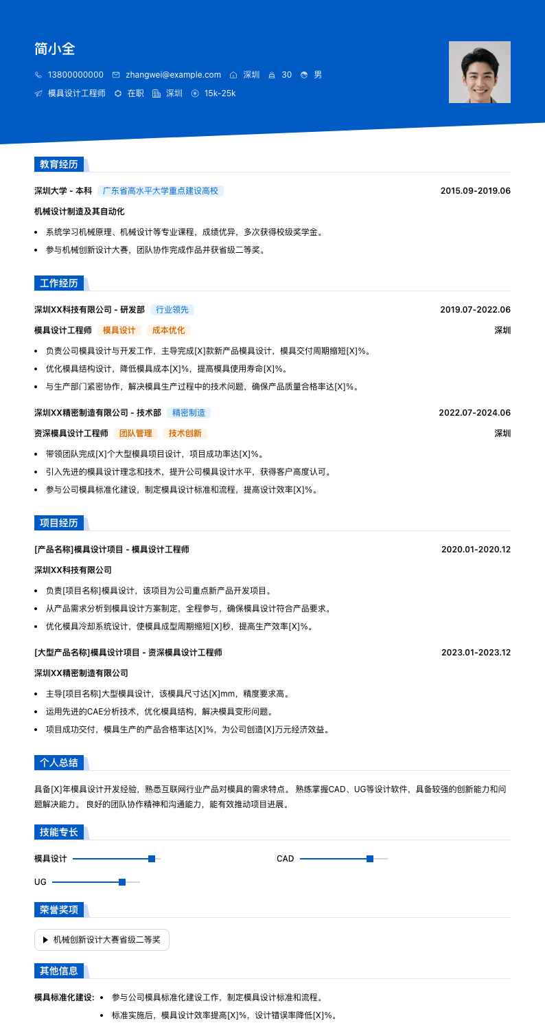 模具设计简历模板