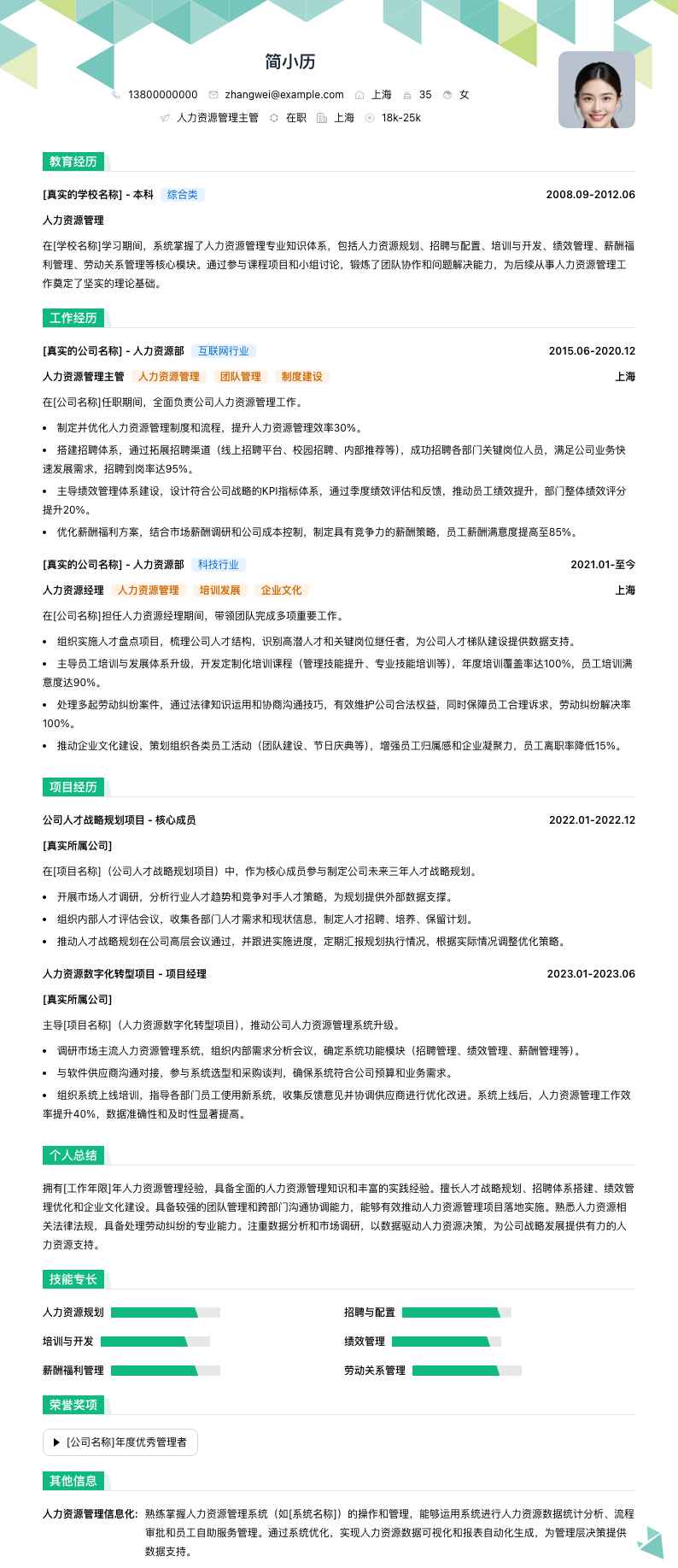 人力资源管理主管简历模板