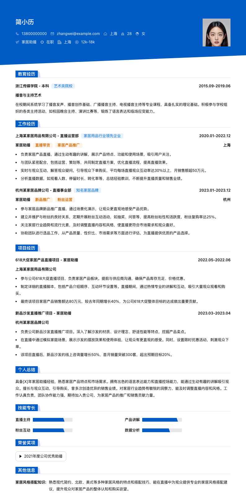 家居助播简历模板