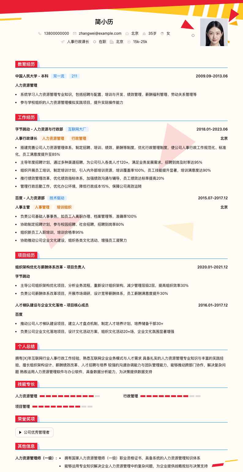 人事行政课长简历模板