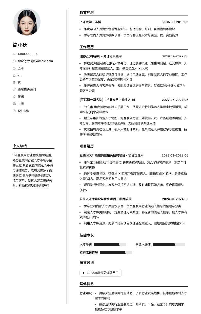 助理猎头顾问简历模板