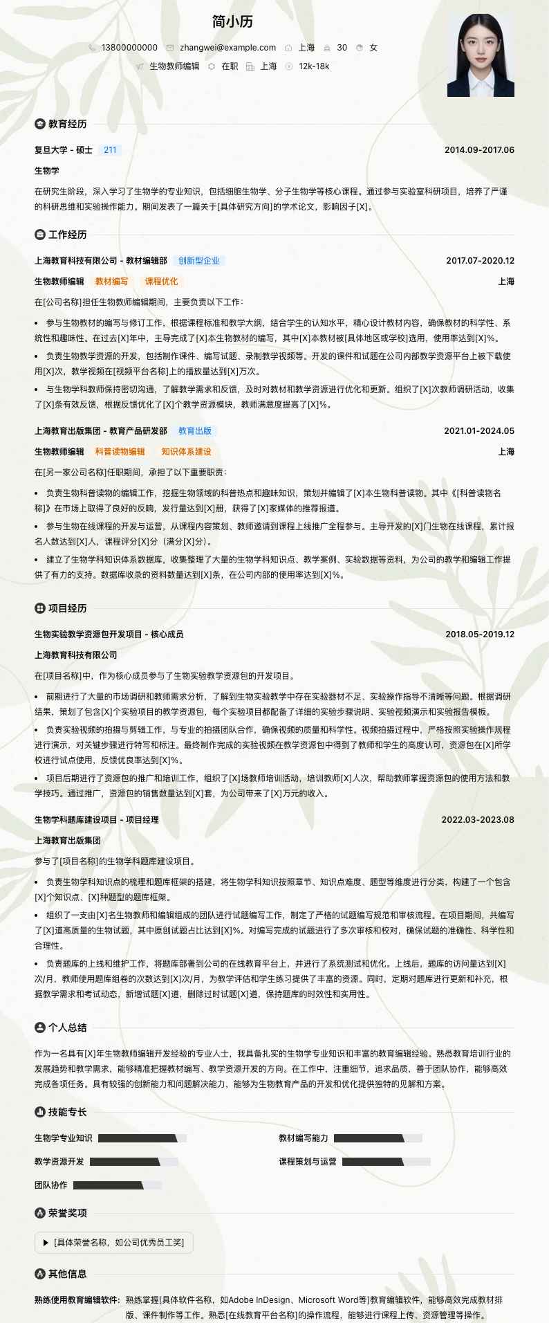 生物教师编辑简历模板
