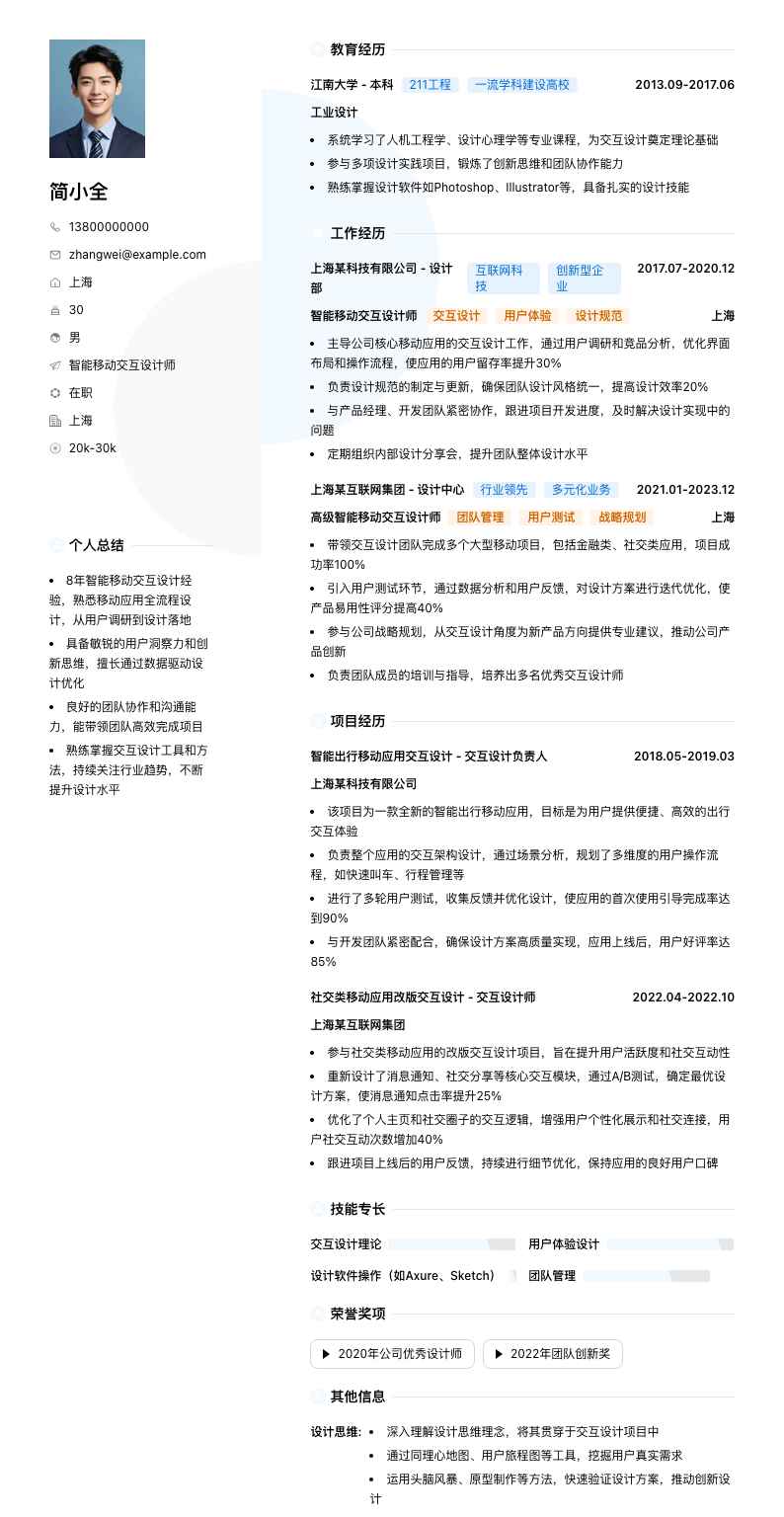 智能移动交互设计师简历模板