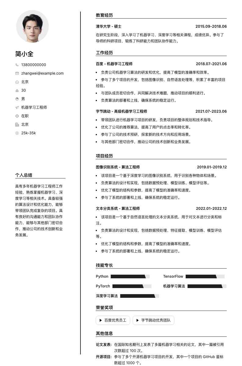 机器学习工程师简历模板