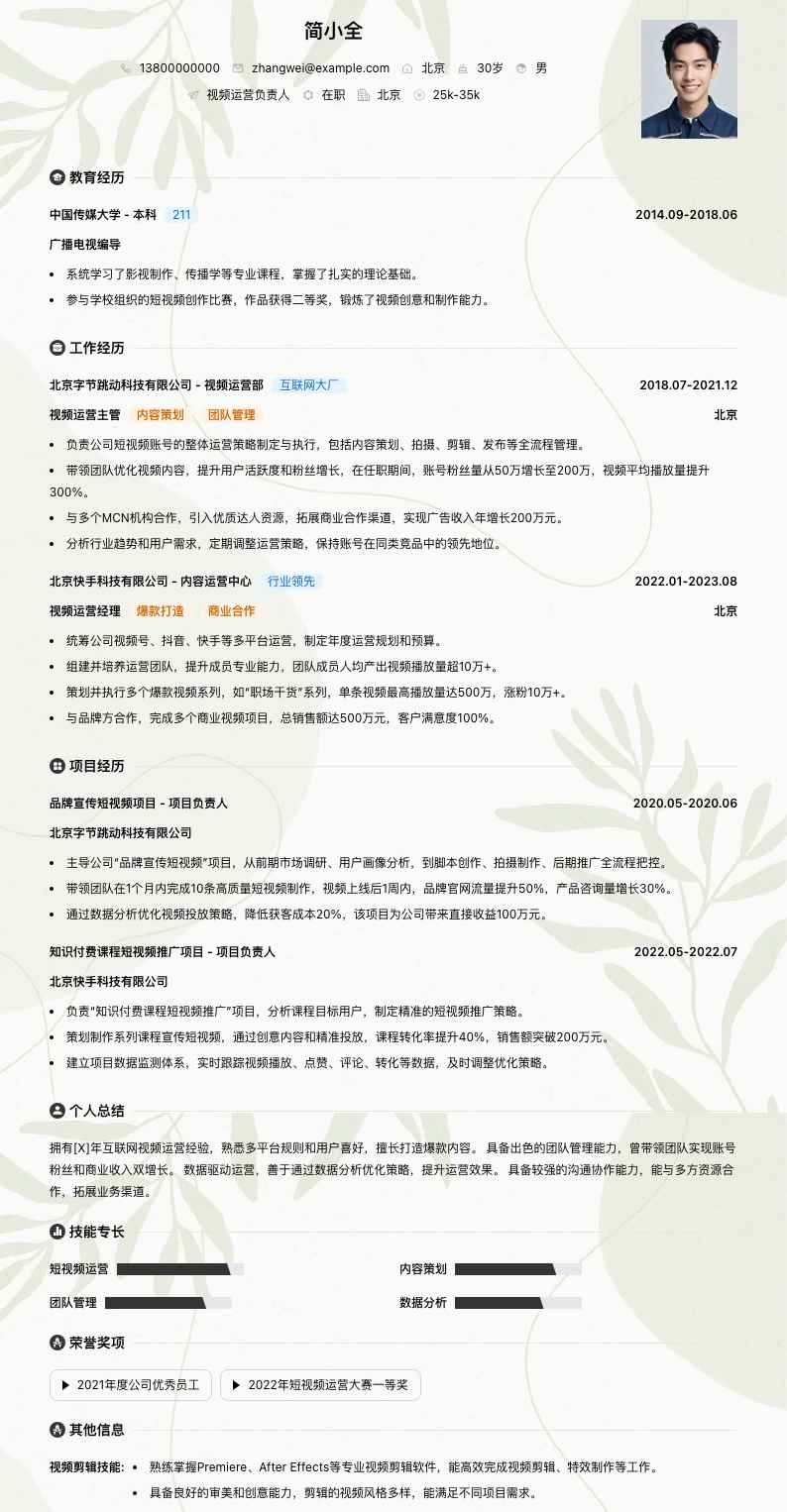 视频运营负责人简历模板