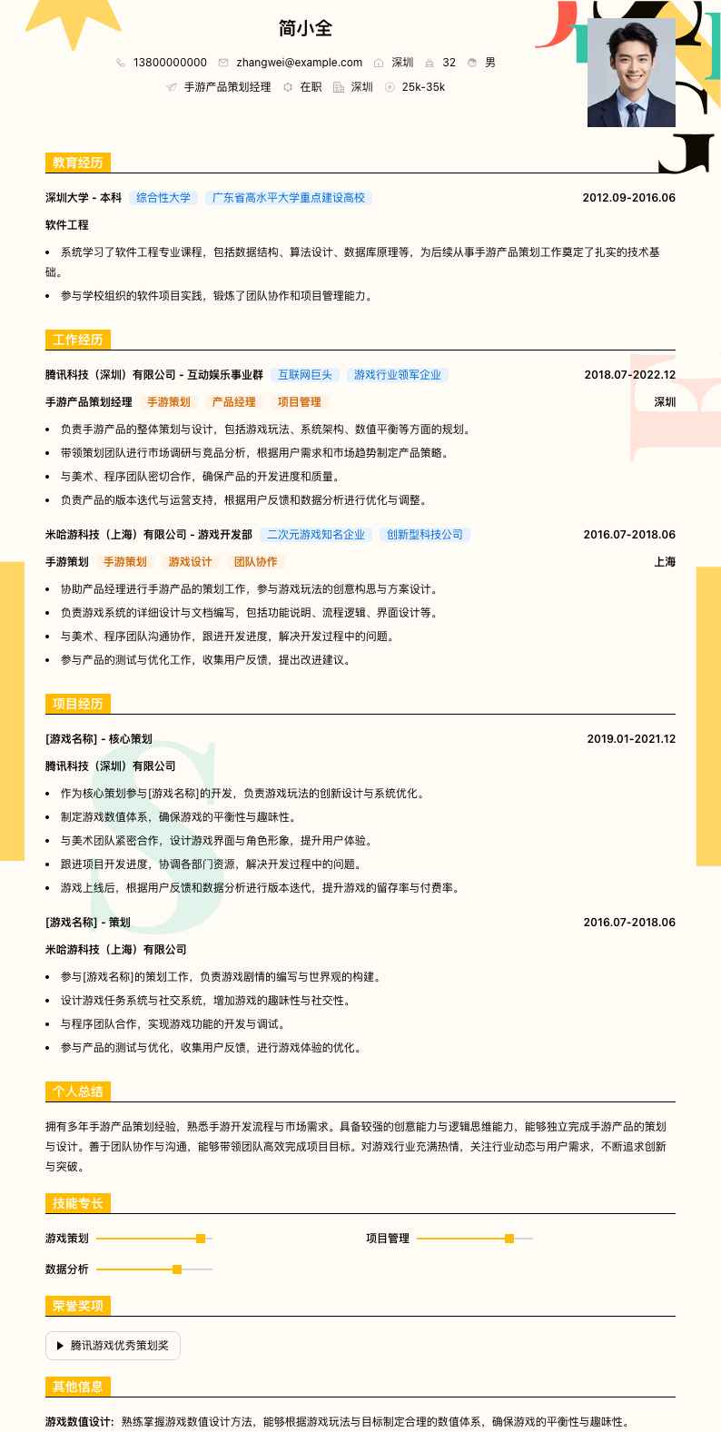 手游产品策划经理简历模板