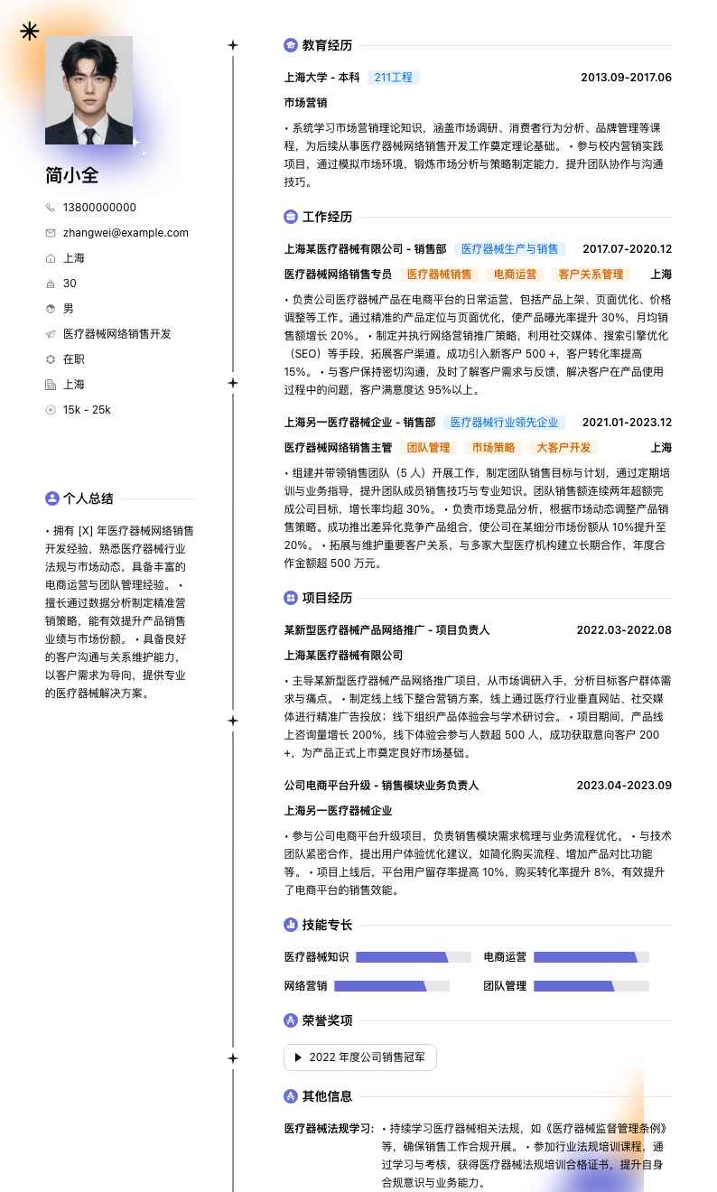 医疗器械网络销售简历模板