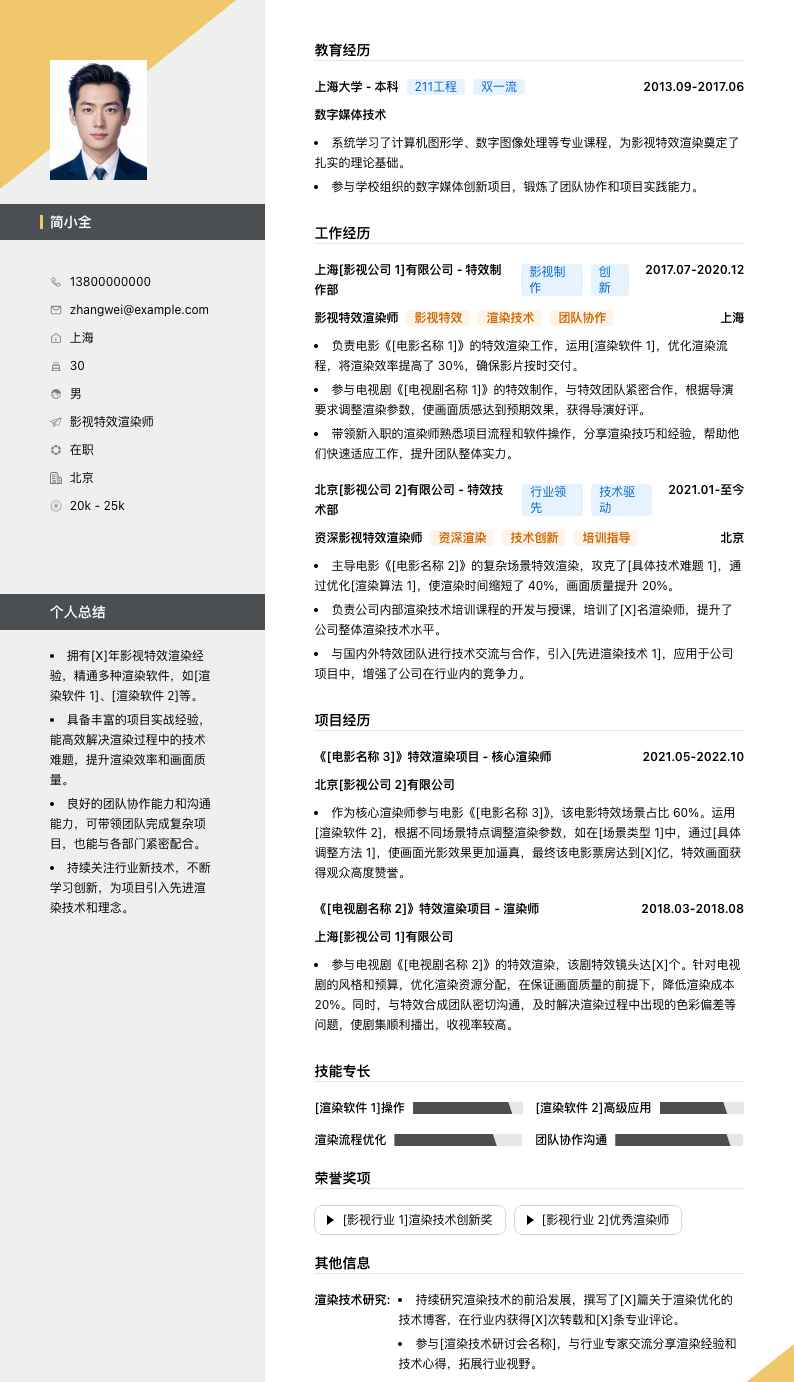 影视特效渲染师简历模板