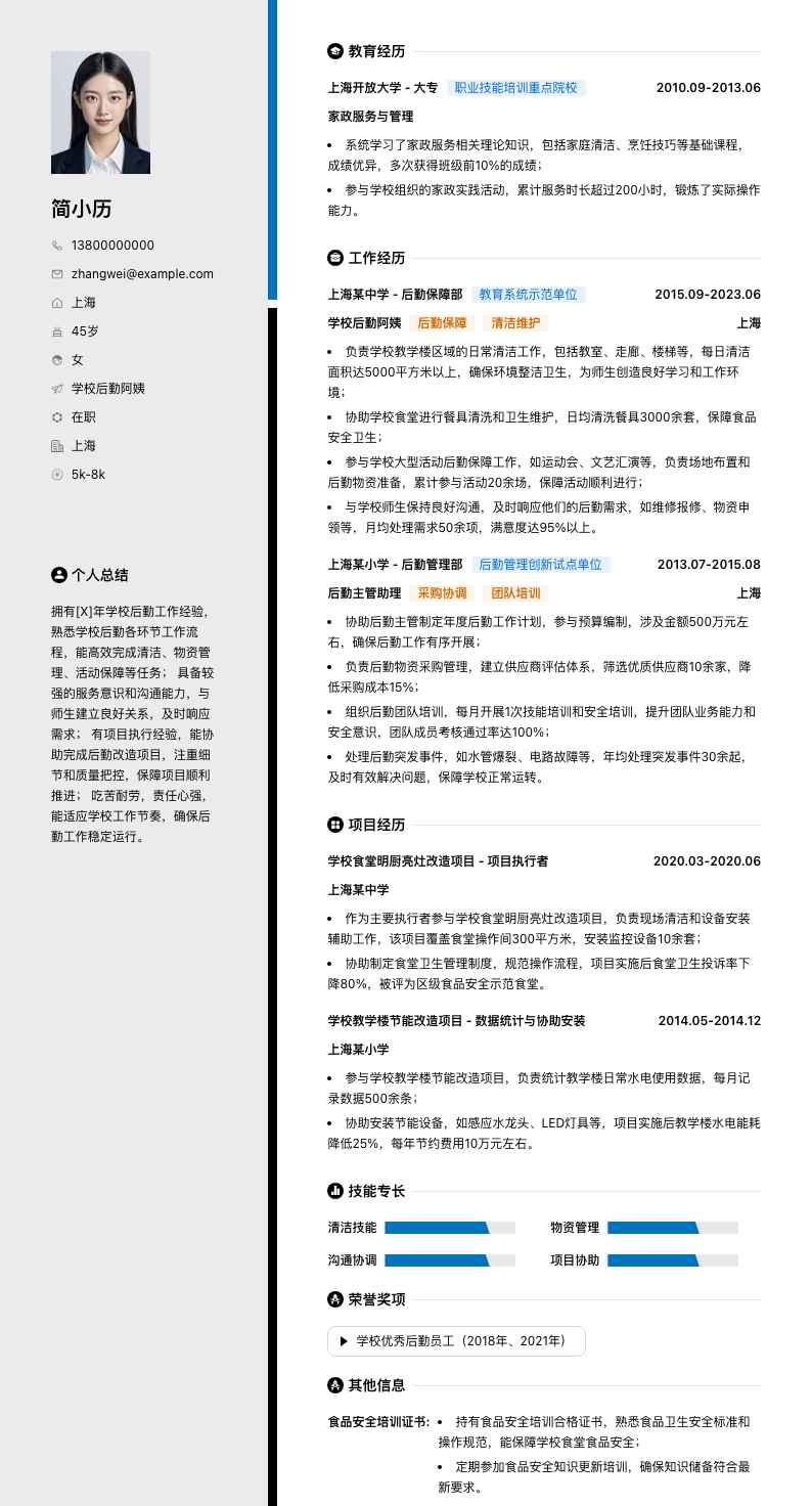 学校后勤阿姨简历模板