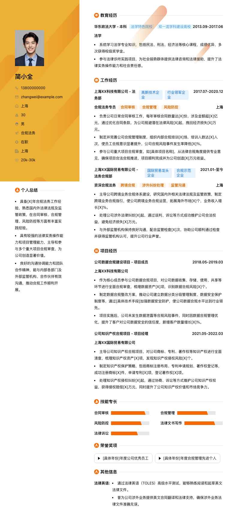 合规法务简历模板