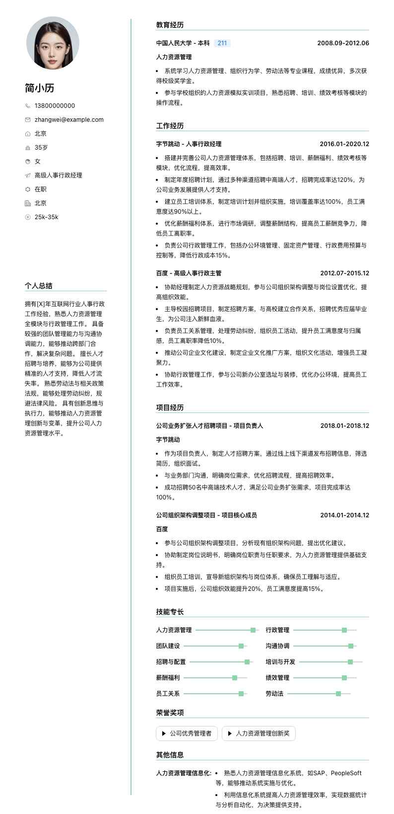 高级人事行政经理简历模板