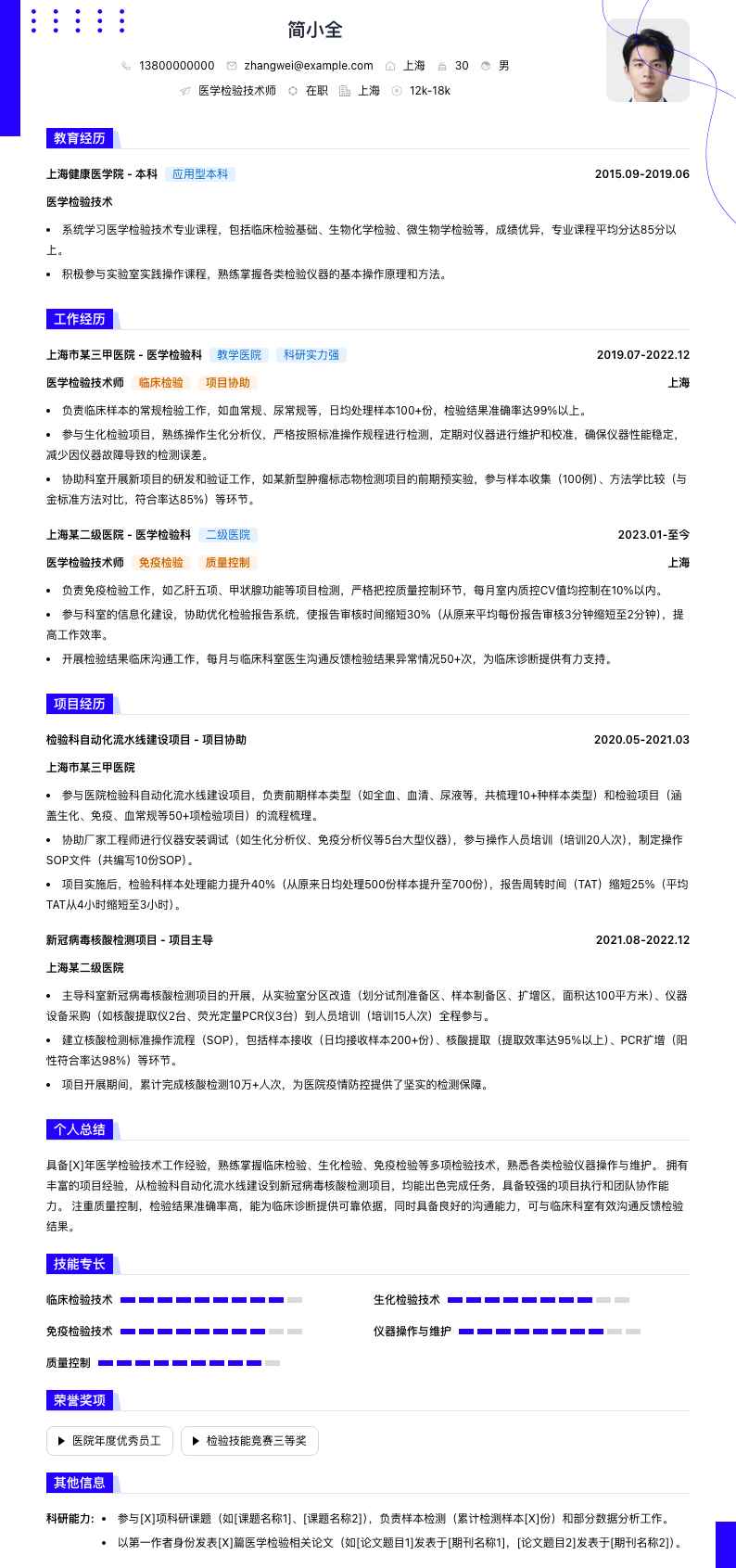 医学检验技术师简历模板