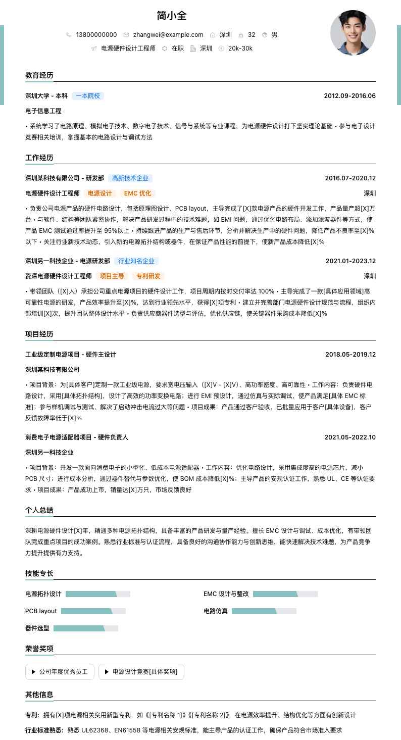 电源硬件设计工程师简历模板