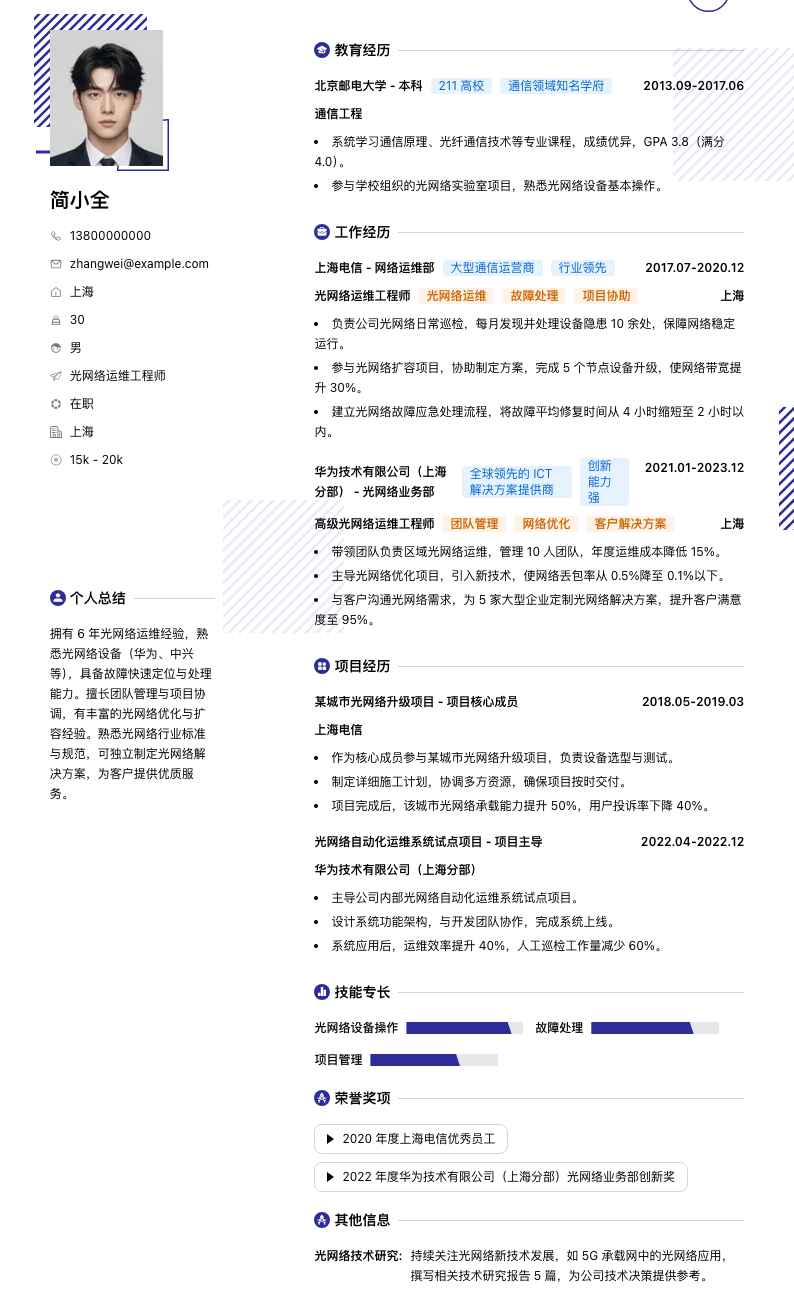 光网络运维工程师简历模板