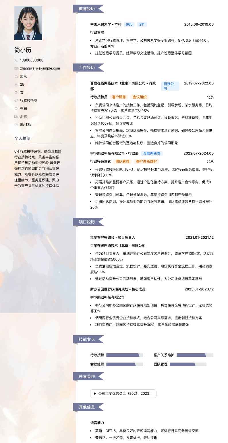 行政接待员简历模板