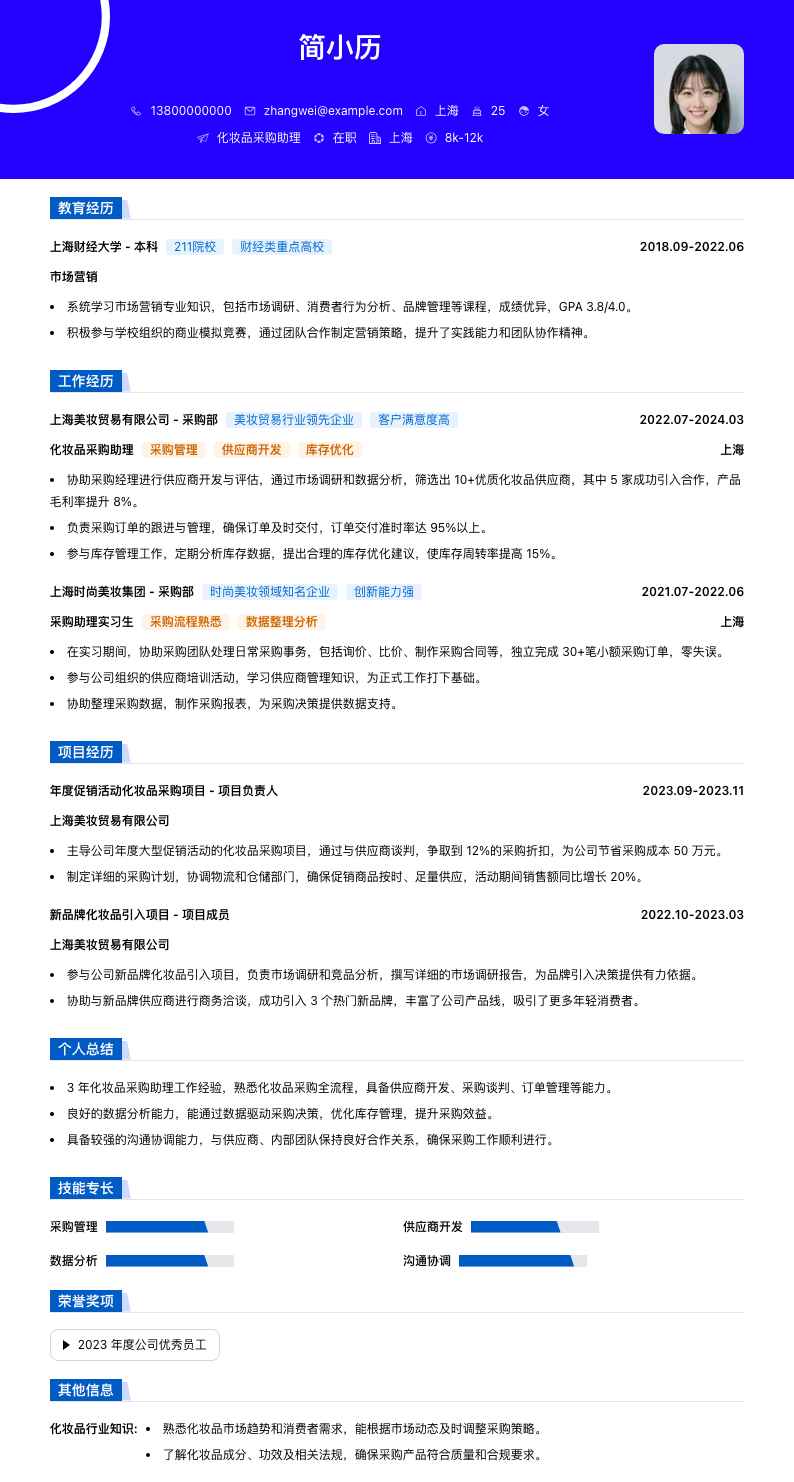 化妆品采购助理简历模板