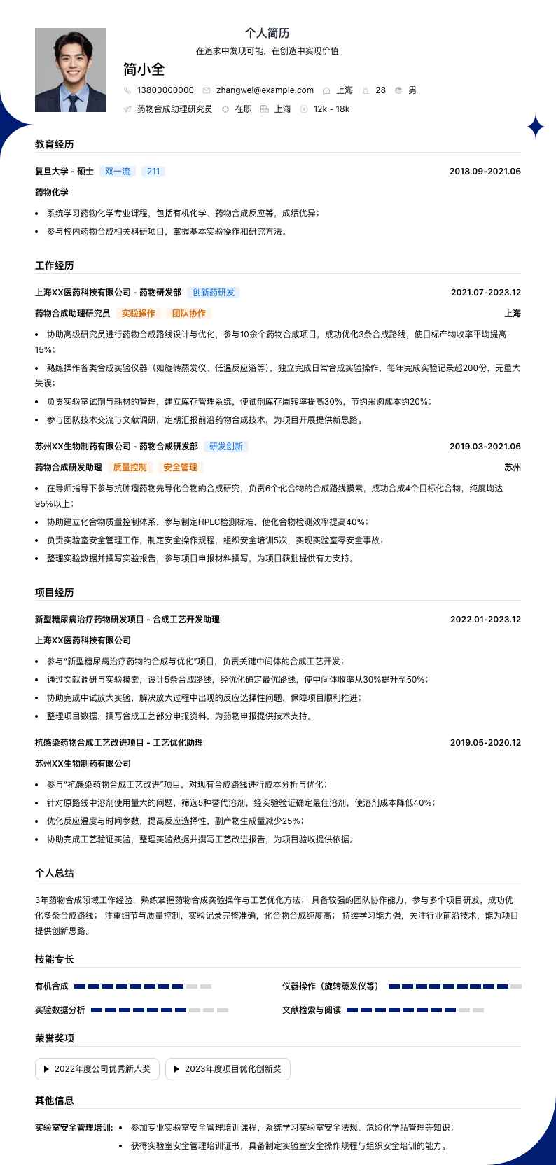 药物合成助理研究员简历模板