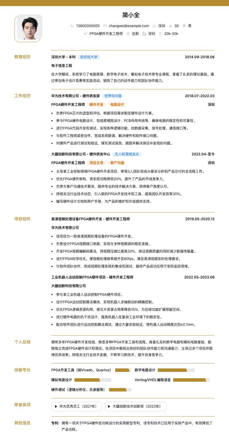 fpga硬件开发工程师简历模板