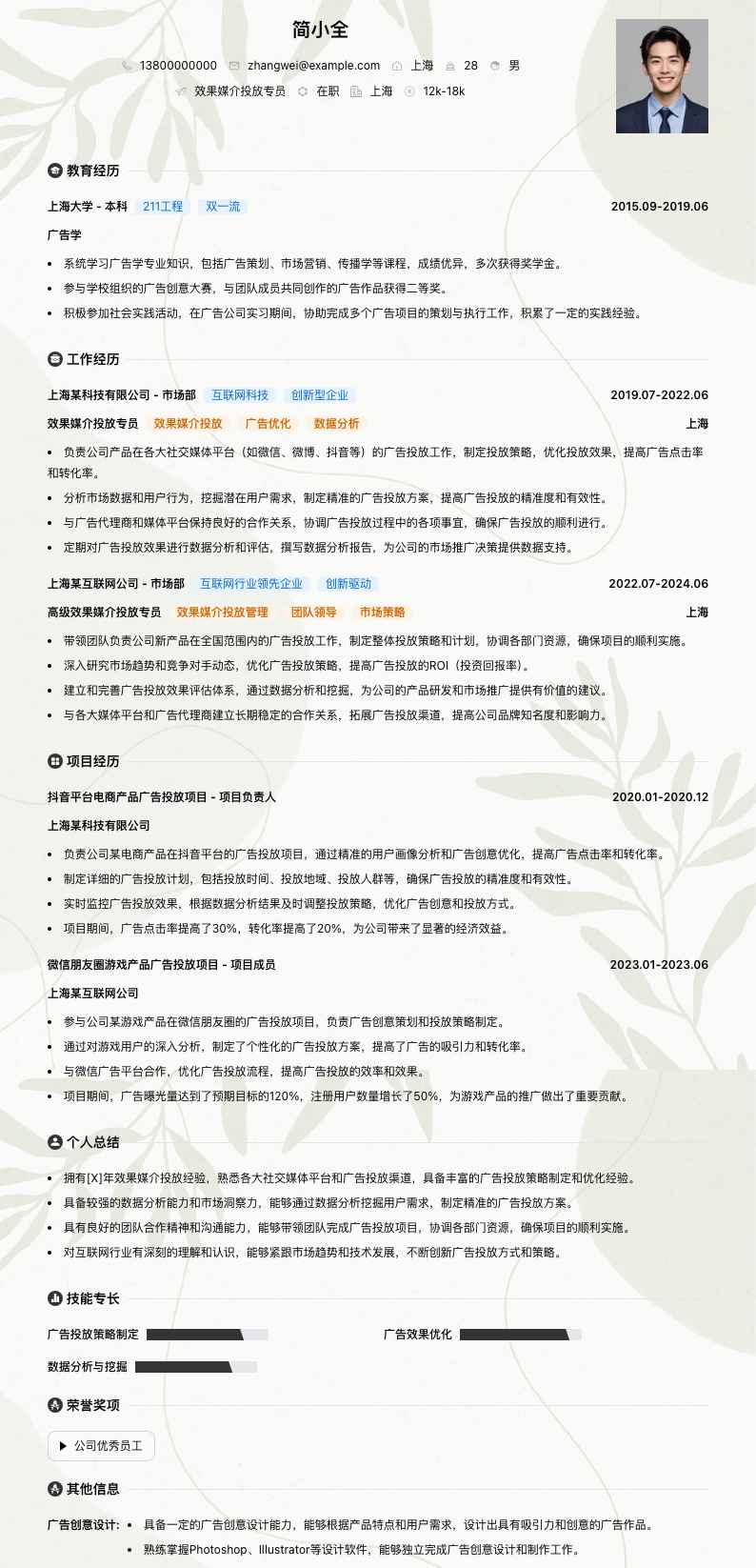 效果媒介投放专员简历模板