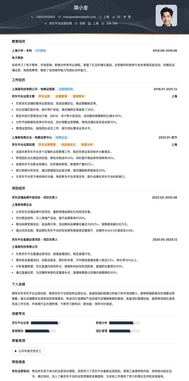 京东平台运营经理简历模板