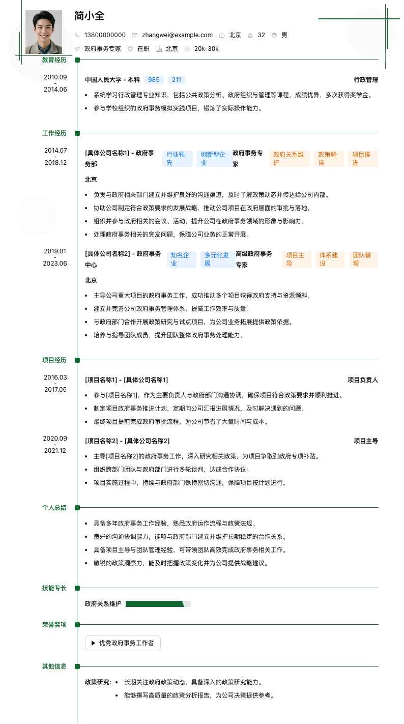 政府事务专家简历模板