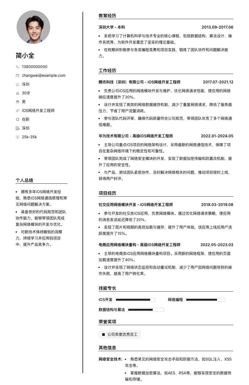 iOS网络开发工程师简历模板