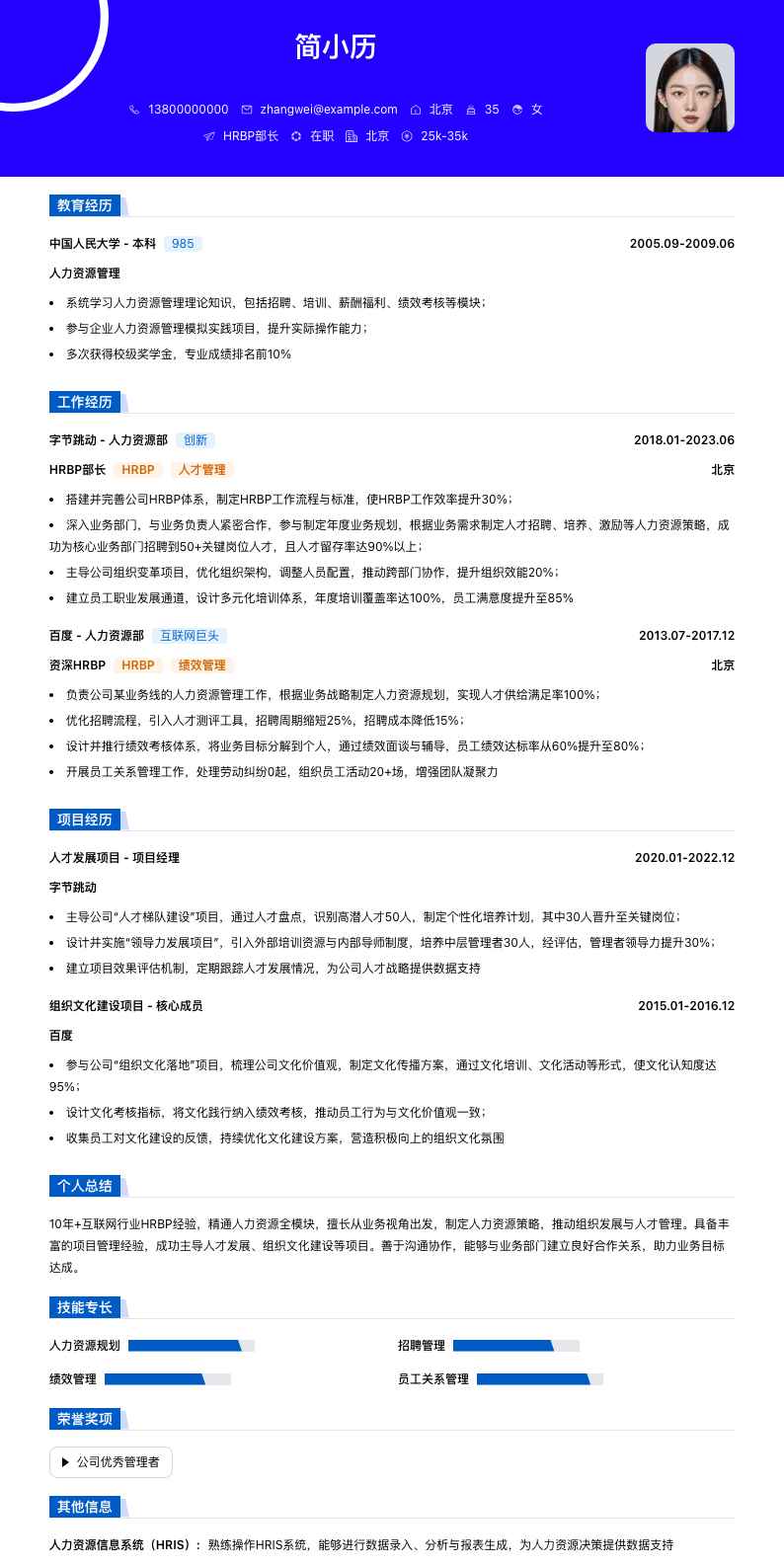 hrbp部长简历模板