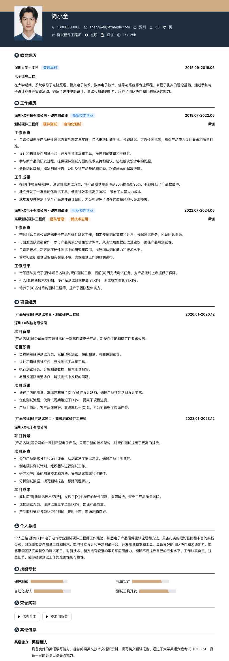 测试硬件工程师简历模板