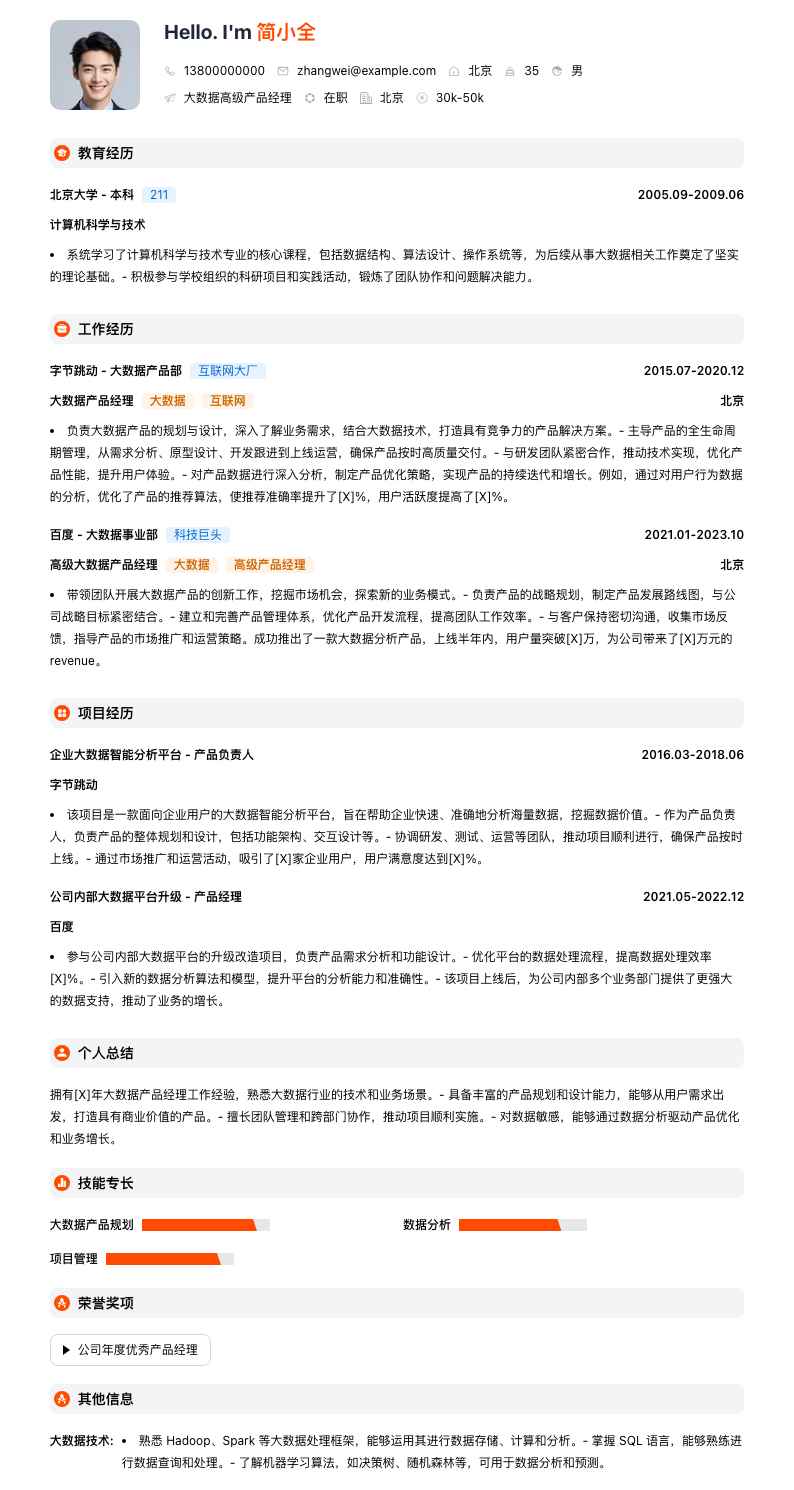 大数据高级产品经理简历模板