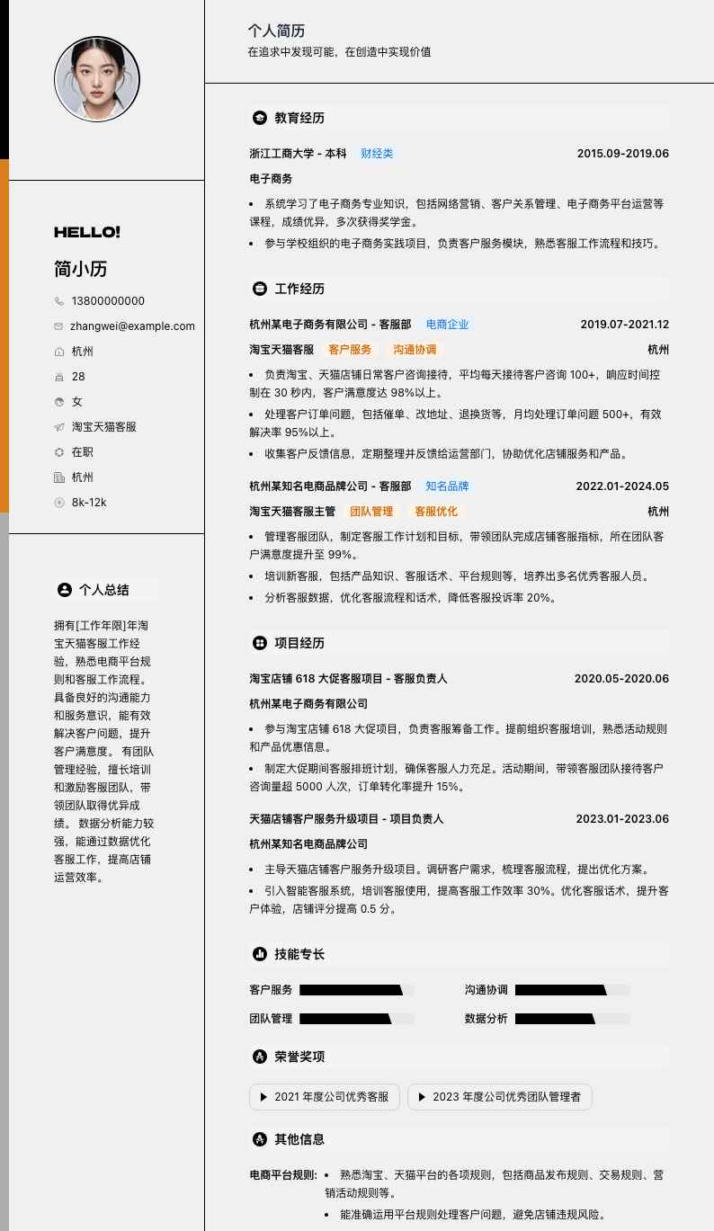 淘宝天猫客服简历模板