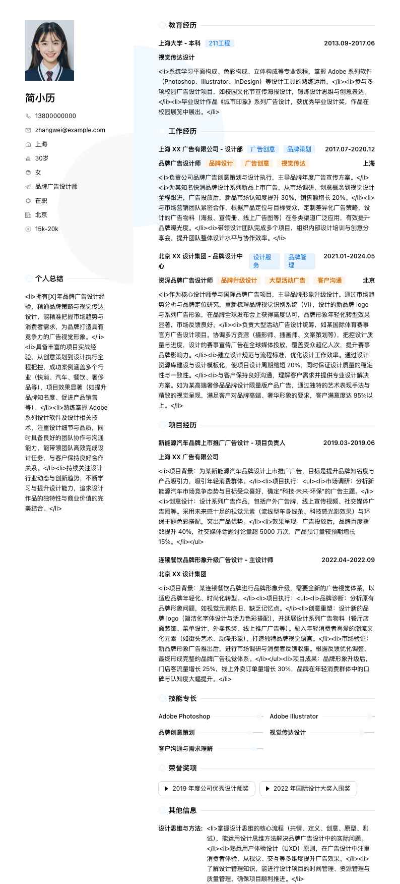 品牌广告设计师简历模板