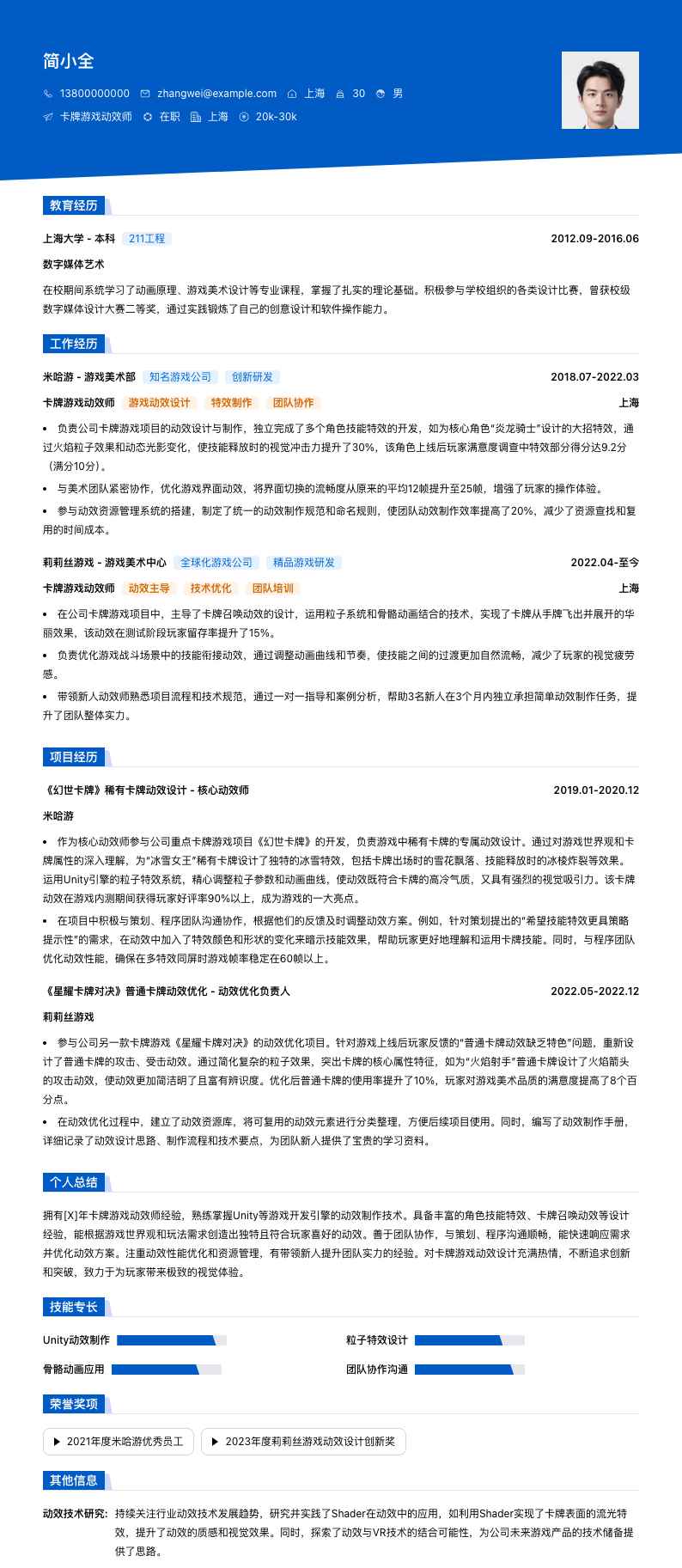 卡牌游戏动效师简历模板