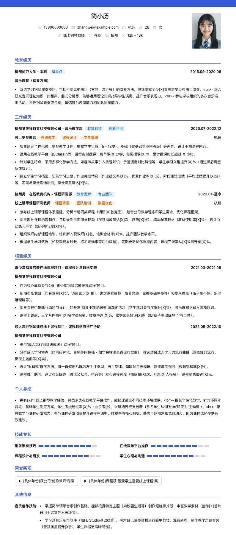 线上钢琴教师简历模板