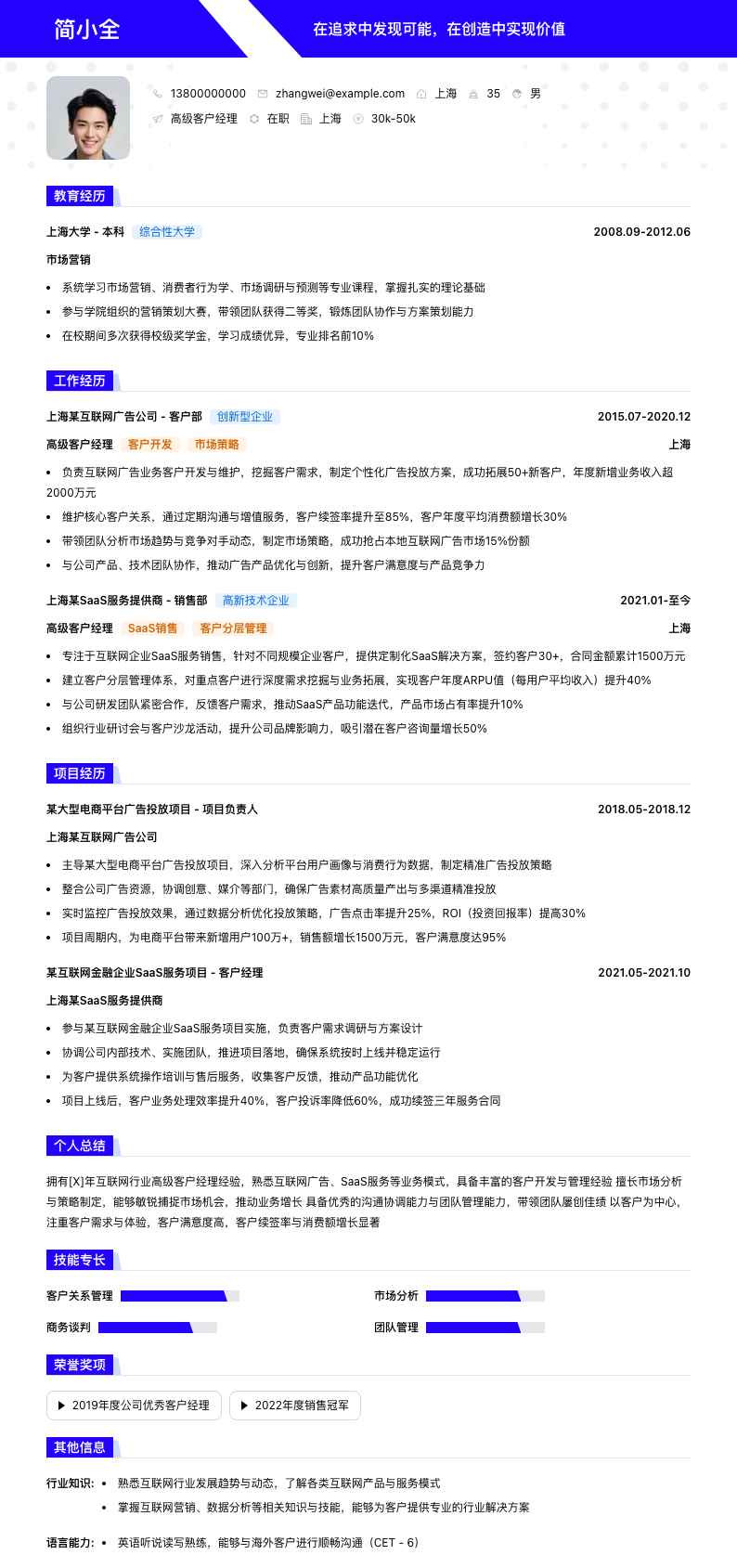 高级客户经理简历模板