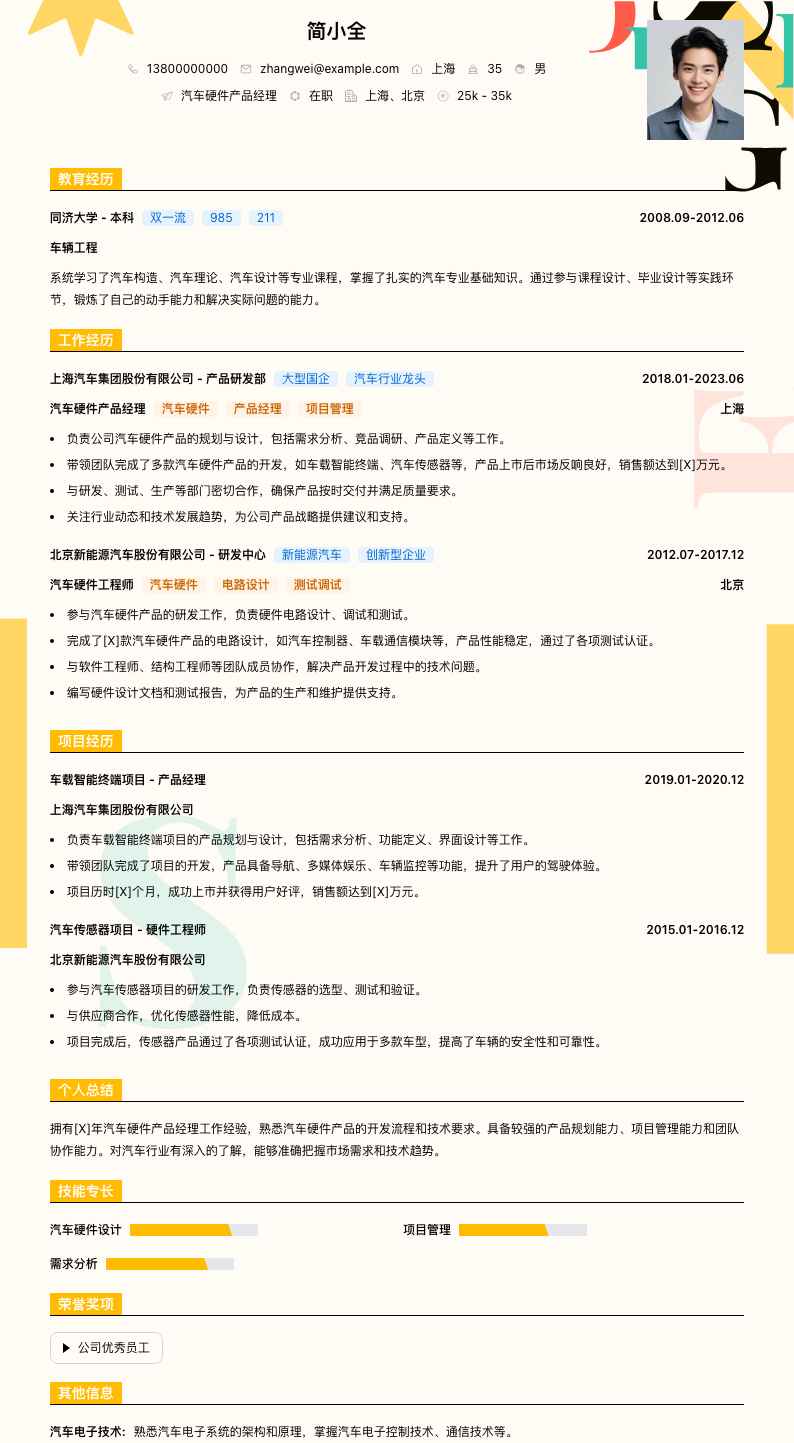 汽车硬件产品经理简历模板