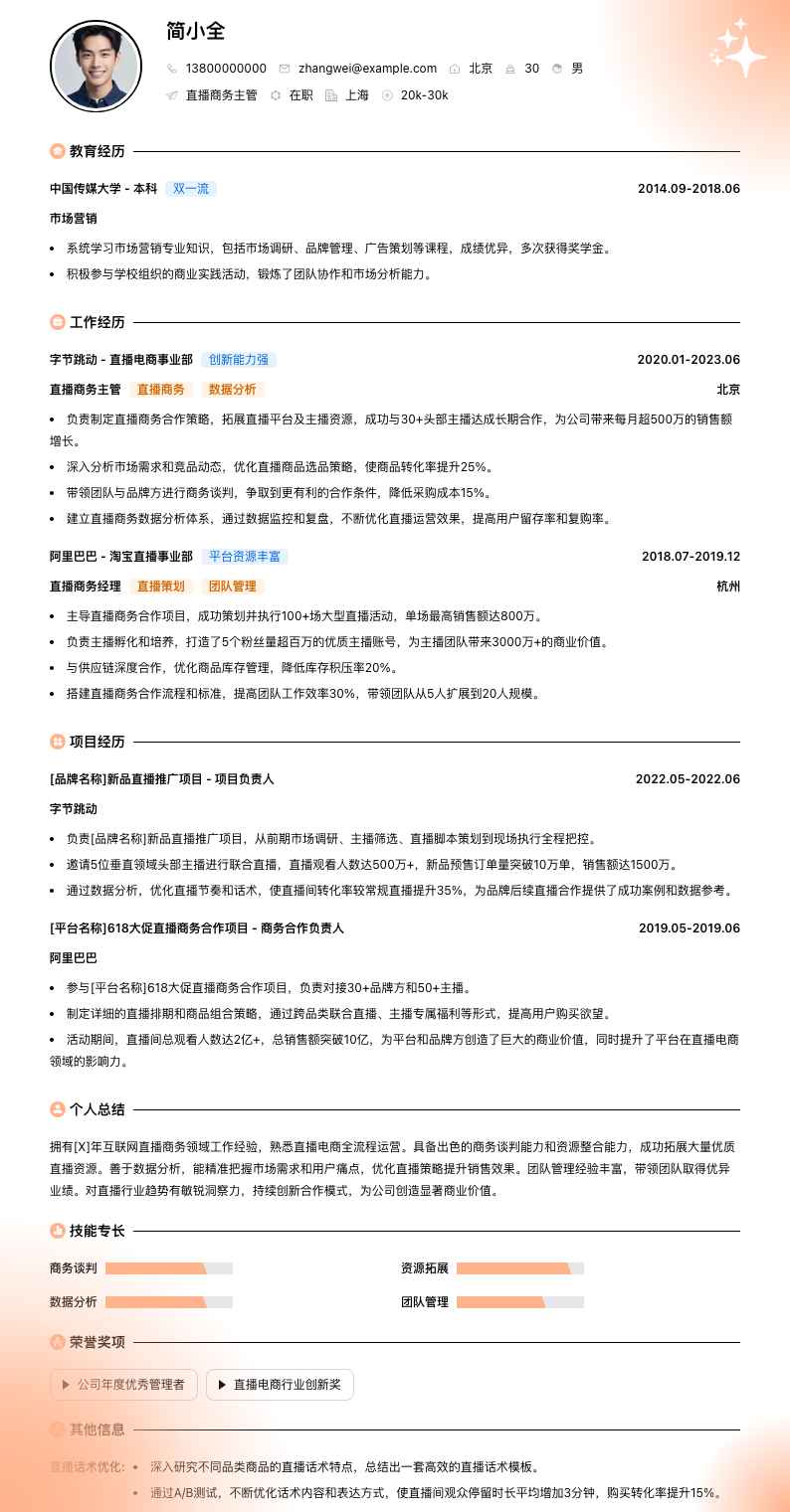 直播商务主管简历模板