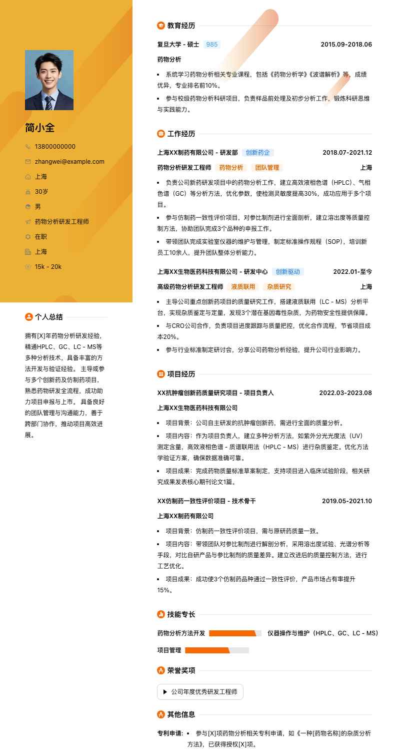 药物分析研发工程师简历模板