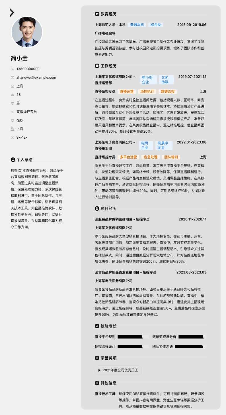 直播场控专员简历模板